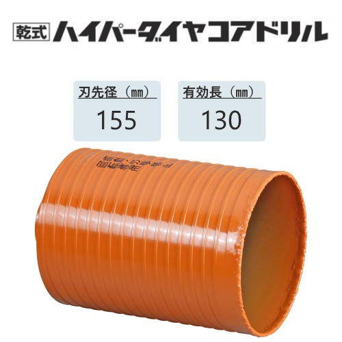 ミヤナガ 乾式ハイパーダイヤコアドリルショートタイプ カッターのみ ダウンライト用●刃先径150mm ●有効長80mm(カッター長110mm) PCHPD15080C 【ポリクリックシリーズ】