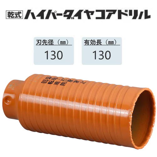 ミヤナガ　乾式ハイパーダイヤコアドリル カッターのみ●刃先径130mm　●有効長130mm(カッター長160mm)　PCHPD130C　【ポリクリックシリーズ】｜馬力屋