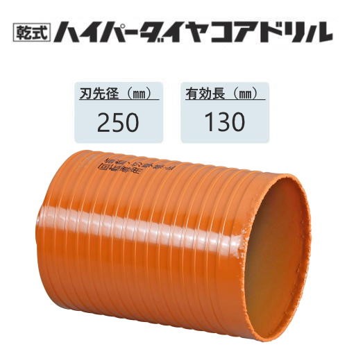 ミヤナガ 乾式ハイパーダイヤコアドリル 切り手のみ●刃先径250粍 ●効果のある長130粍(切り手長165粍) PCHPD250C 【ポリ鳴らす続きもの】