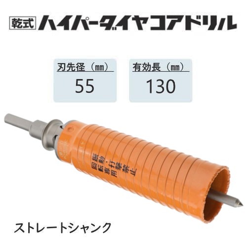 ミヤナガ 乾式ハイパーダイヤコアドリル セット●刃先径55mm ●有効長130mm(カッター長160mm) Lシャンク ストレート PCHP055 【ポリクリックシリーズ】|馬力屋