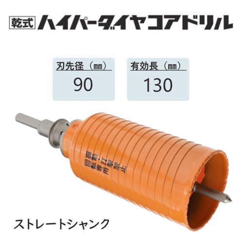 ミヤナガ 乾式ハイパーダイヤコアドリル セット●刃先径90mm ●有効長130mm(カッター長160mm) Lシャンク ストレート PCHP090 【ポリクリックシリーズ】