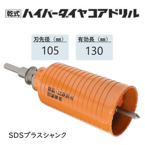 ミヤナガ 乾式ハイパーダイヤコアドリル 仕かける●刃先径105粍 ●効果のある長130粍(截断機長160粍) Lシャンク SDSつけ加える PCHP105R 【ポリ鳴らすつづき物】 花・ガーデン・DIY-穴あけ工具用アクセサリー