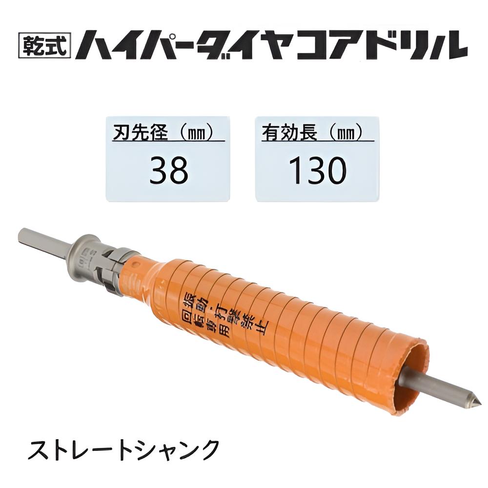 ミヤナガ　乾式ハイパーダイヤコアドリル セット ●刃先径38mm　●有効長130mm(カッター長160mm)　Sシャンク　ストレート　PCHP038　【ポリクリックシリーズ】