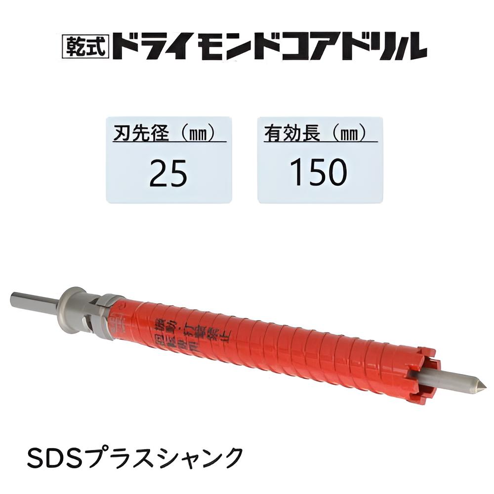 ミヤナガ 乾式 ドライモンドコアドリル セット●刃先径25mm ●有効長150mm(カッター長180mm) Sシャンク SDSプラス PCD25R 【ポリクリックシリーズ】★