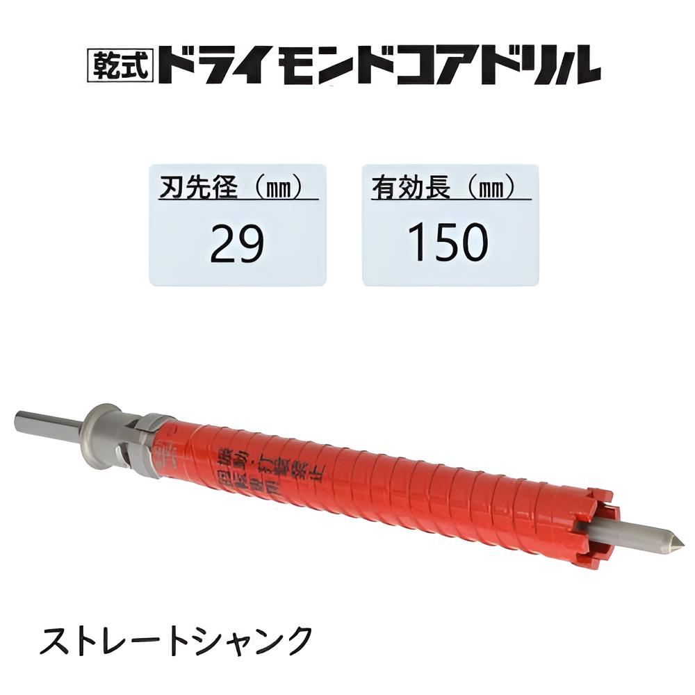 ミヤナガ 乾式 ドライモンドコアドリル セット●刃先径29mm ●有効長150mm(カッター長180mm) Sシャンク ストレート PCD29 【ポリクリックシリーズ】★★|馬力屋