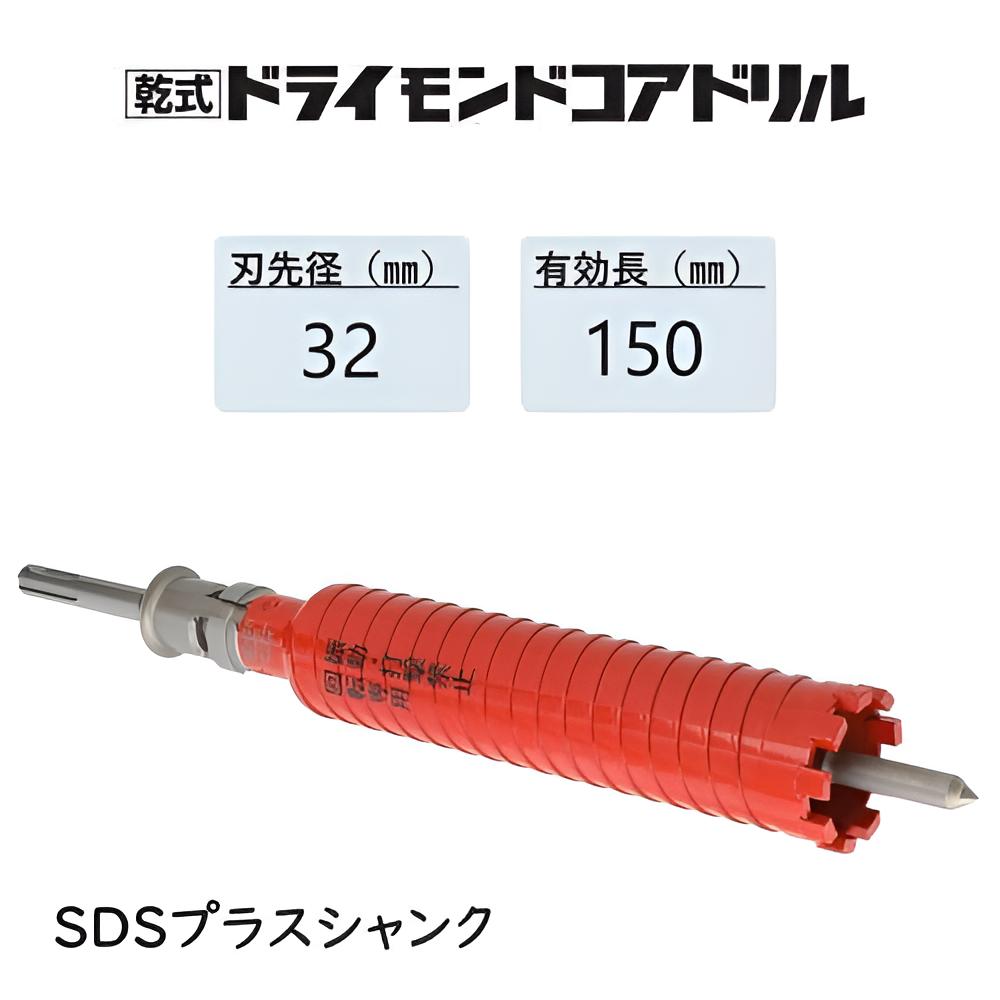 ミヤナガ 乾式 ドライモンドコアドリル セット●刃先径32mm ●有効長150mm(カッター長180mm) Sシャンク SDSプラス PCD32R 【ポリクリックシリーズ】★★★