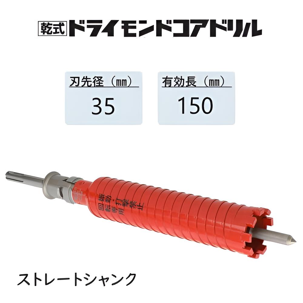 ミヤナガ　乾式 ドライモンドコアドリル セット ●刃先径35mm　●有効長150mm(カッター長180mm)　Sシャンク ストレート　PCD35　【ポリクリックシリーズ】★★★