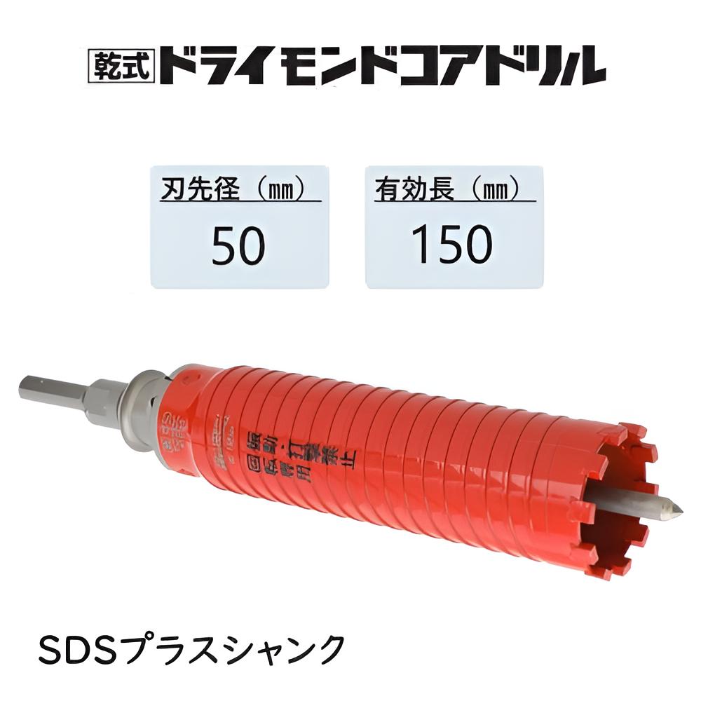 ミヤナガ 乾式 ドライモンドコアドリル セット●刃先径50mm ●有効長150mm(カッター長180mm) Lシャンク SDSプラス PCD50R 【ポリクリックシリーズ】★★★|馬力屋