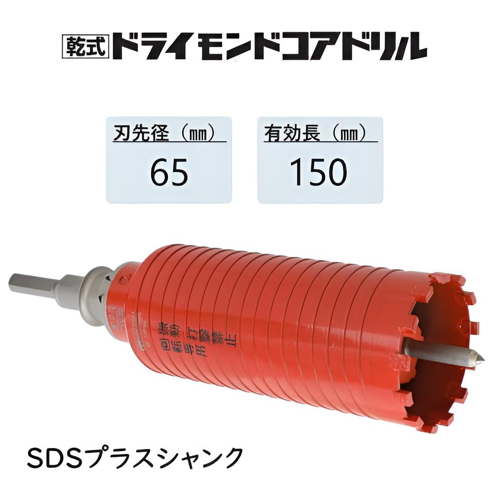 ミヤナガ　乾式 ドライモンドコアドリル セット●刃先径65mm　●有効長150mm(カッター長180mm)　Lシャンク SDSプラス　PCD65R　【ポリクリックシリーズ】★★★｜馬力屋