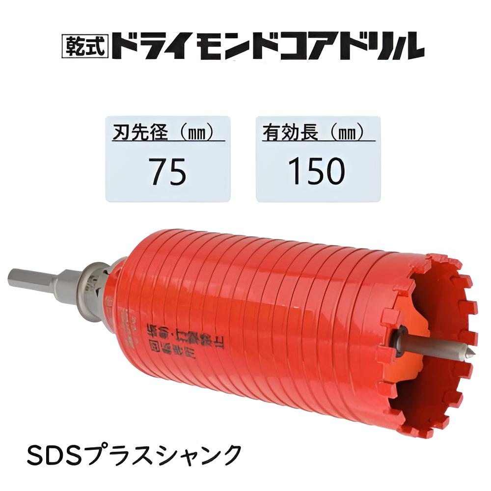 ミヤナガ　乾式 ドライモンドコアドリル セット ●刃先径75mm　●有効長150mm(カッター長180mm)　Lシャンク SDSプラス　PCD75R　【ポリクリックシリーズ】★