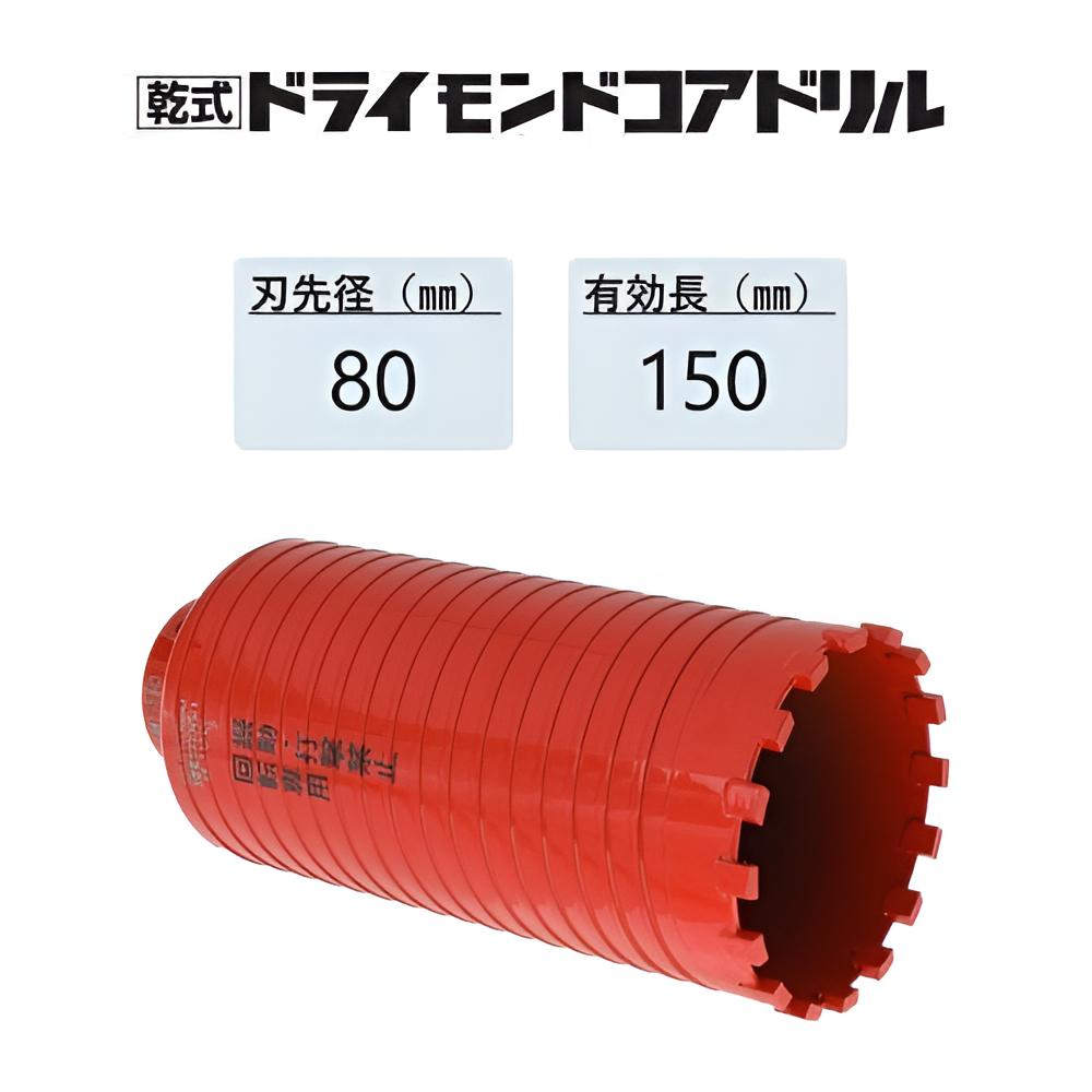 ミヤナガ　乾式 ドライモンドコアドリル カッターのみ ●刃先径80mm　●有効長150mm(カッター長180mm)　PCD80C　【ポリクリックシリーズ】★★