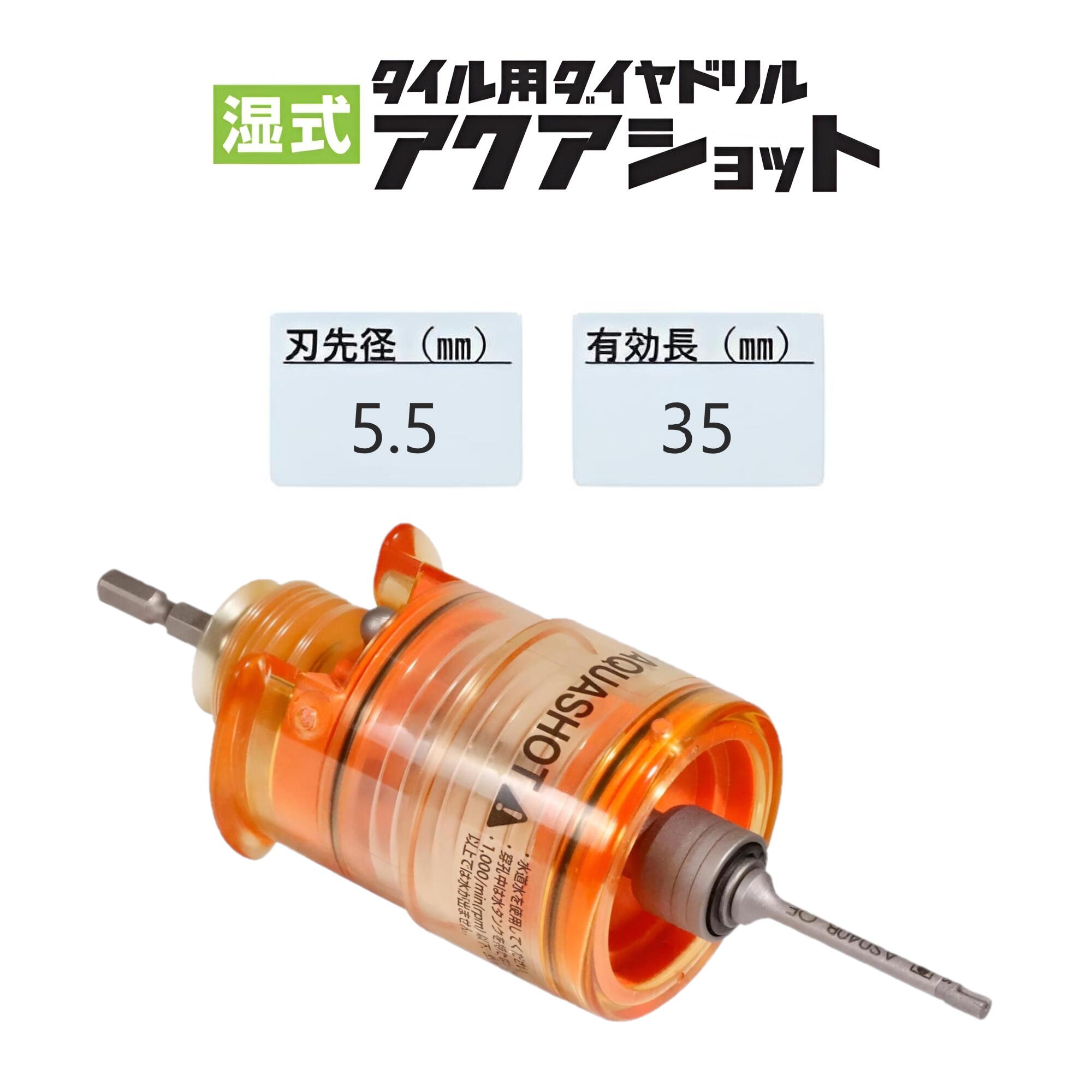 ミヤナガ　湿式 タイル用ダイヤドリル アクアショット セット ●刃先径5.5mm ●有効長35mm　ASセット　AS055ST　【ダイヤシリーズ】