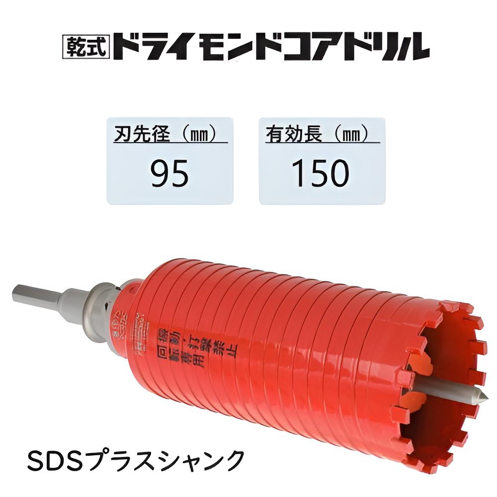 ミヤナガ　乾式 ドライモンドコアドリル セット ●刃先径95mm　●有効長150mm(カッター長180mm)　Lシャンク SDSプラス　PCD95R　【ポリクリックシリーズ】★