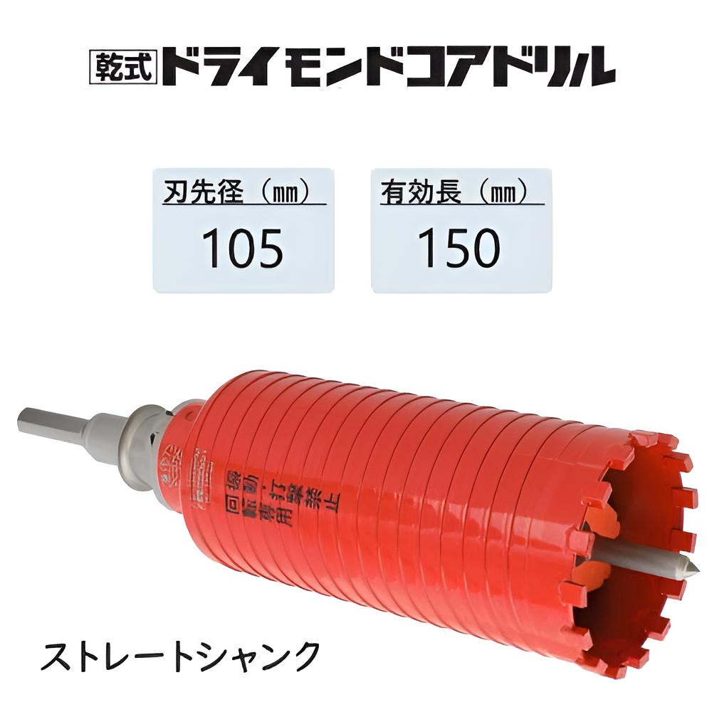 ミヤナガ 乾式 ドライモンドコアドリル 仕掛ける●刃先径105粍 ●効果のある長150粍(裁断師長180粍) Lシャンク 引っ切り無い PCD105 【ポリ鳴らすつづき物】