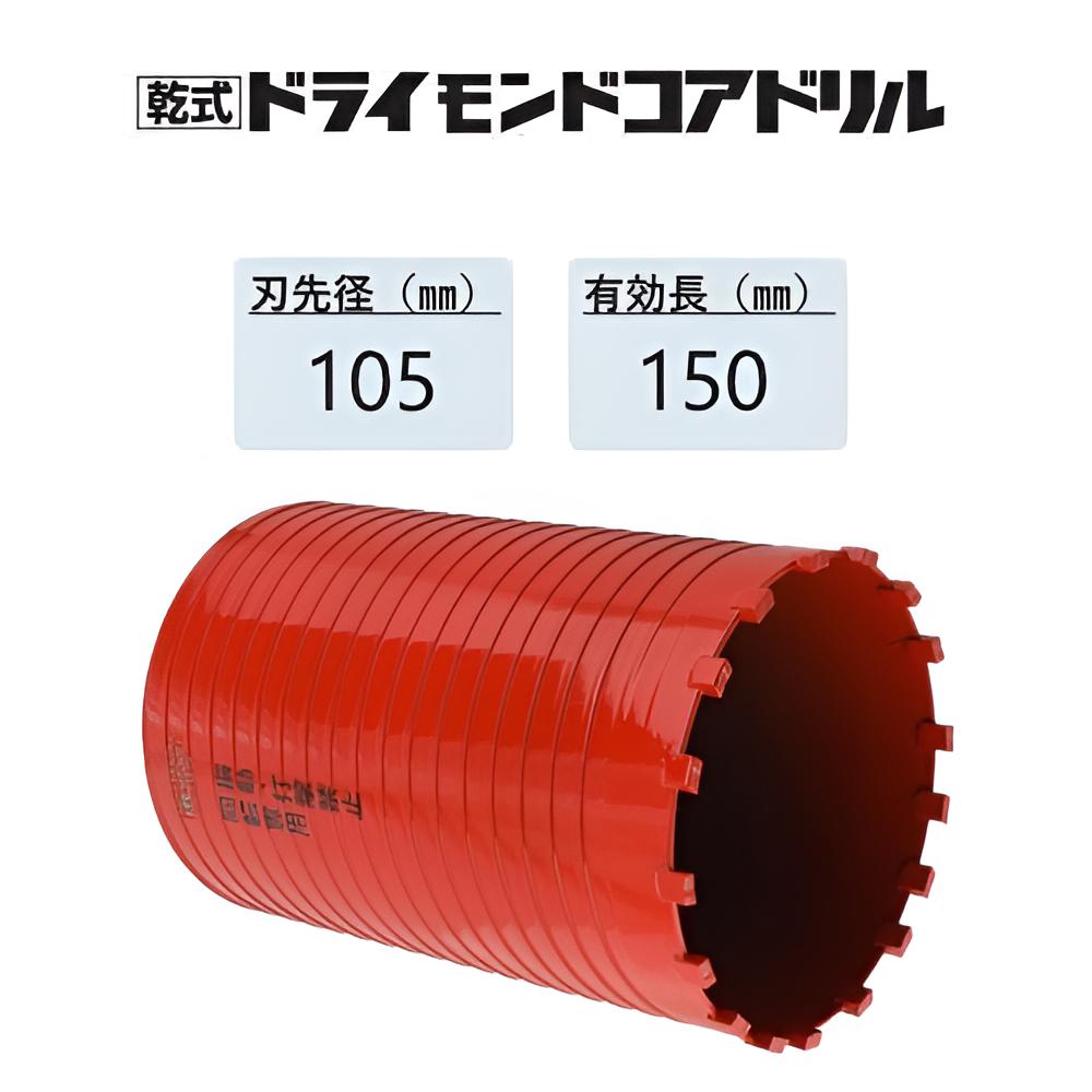 ミヤナガ　乾式 ドライモンドコアドリル カッターのみ ●刃先径105mm　●有効長150mm(カッター長180mm)　PCD105C　【ポリクリックシリーズ】