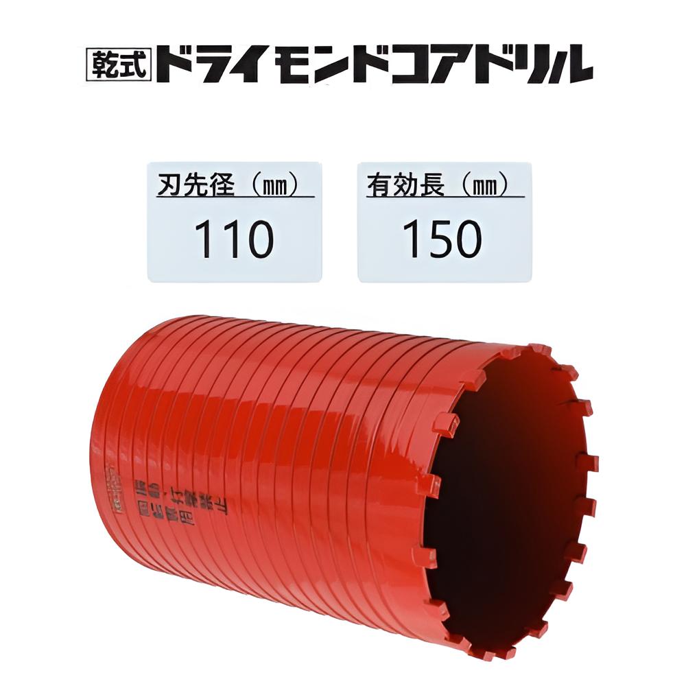 ミヤナガ 乾式 ドライモンドコアドリル 切断機のみ●刃先径110粍 ●法的有効性長150粍(切断機長180粍) PCD110C 【ポリ鳴らすつづき物】★★
