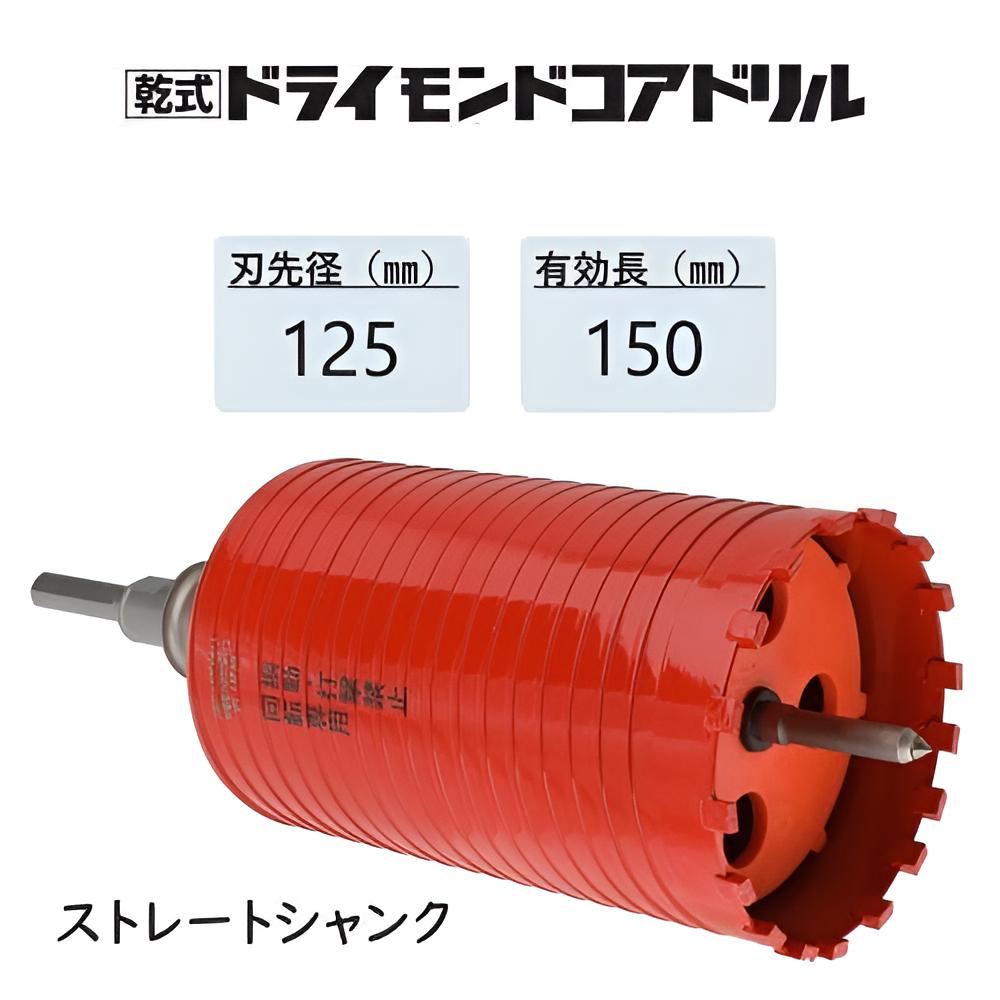 ミヤナガ 乾式 ドライモンドコアドリル 仕掛ける●刃先径125粍 ●効果のある長150粍(裁断師長180粍) Lシャンク 引っ切り無い PCD125 【ポリ鳴らすつづき物】