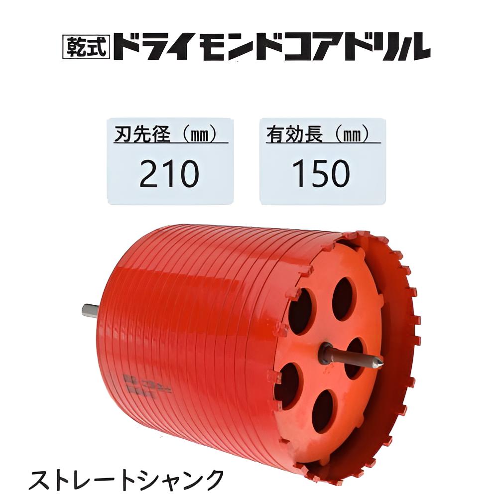 ミヤナガ 乾式 ドライモンドコアドリル セット●刃先径210mm ●有効長150mm(カッター長180mm) Lシャンク ストレート PCD210 【ポリクリックシリーズ】