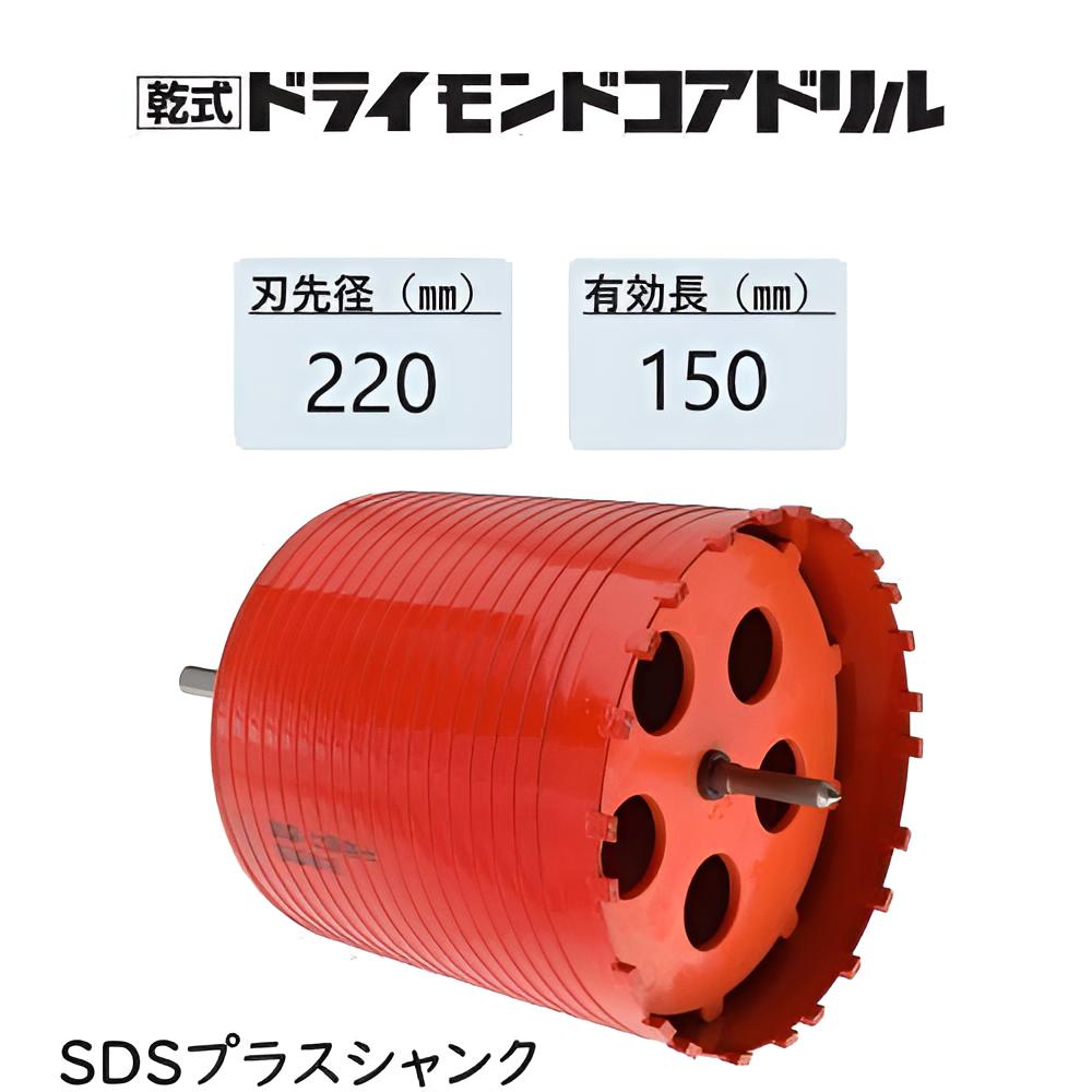 ミヤナガ 乾式 ドライモンドコアドリル セット●刃先径220mm ●有効長150mm(カッター長180mm) Lシャンク SDSプラス ヒューム管用 PCD220R 【ポリクリックシリーズ】