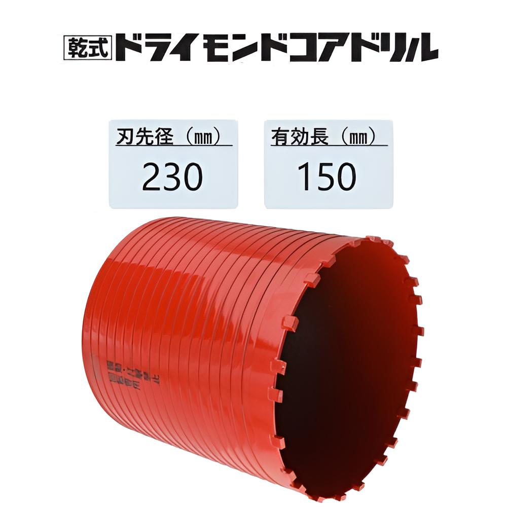 ミヤナガ 乾式 ドライモンドコアドリル 切り手のみ●刃先径230粍 ●効果のある長150粍(切り手長185粍) PCD230C 【ポリ鳴らす続きもの】◆