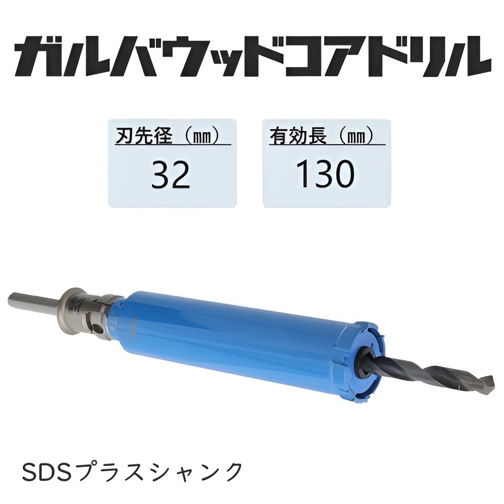 ミヤナガ　ガルバウッドコアドリル　セット ●刃先径32mm　●有効長130mm(カッター長150mm)　Sシャンク　SDSプラス　PCGW32R　【ポリクリックシリーズ】★★★