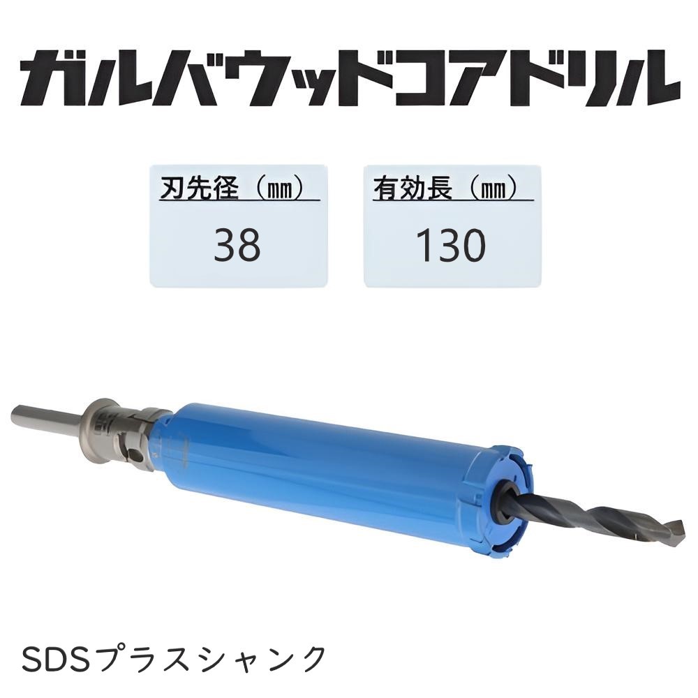 ミヤナガ　ガルバウッドコアドリル　セット ●刃先径38mm　●有効長130mm(カッター長150mm)　Sシャンク　SDSプラス　PCGW38R　【ポリクリックシリーズ】★★★