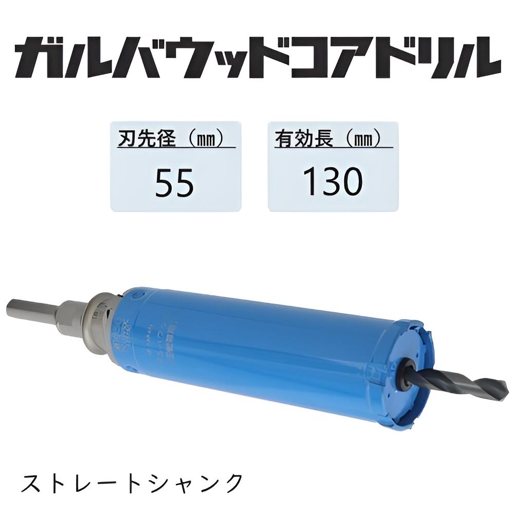 ミヤナガ ガルバウッドコアドリル 仕掛ける●刃先径55粍 ●法的有効性長130粍(截断機長157粍) Lシャンク 引っ切り無い PCGW55 【ポリ鳴らす続きもの】