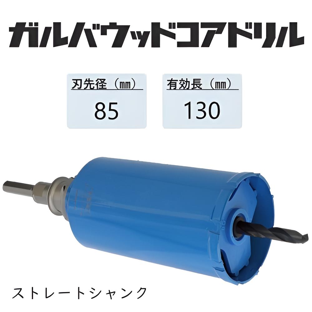 ミヤナガ ガルバウッドコアドリル セット●刃先径85mm ●有効長130mm(カッター長157mm) Lシャンク ストレート PCGW85 【ポリクリックシリーズ】