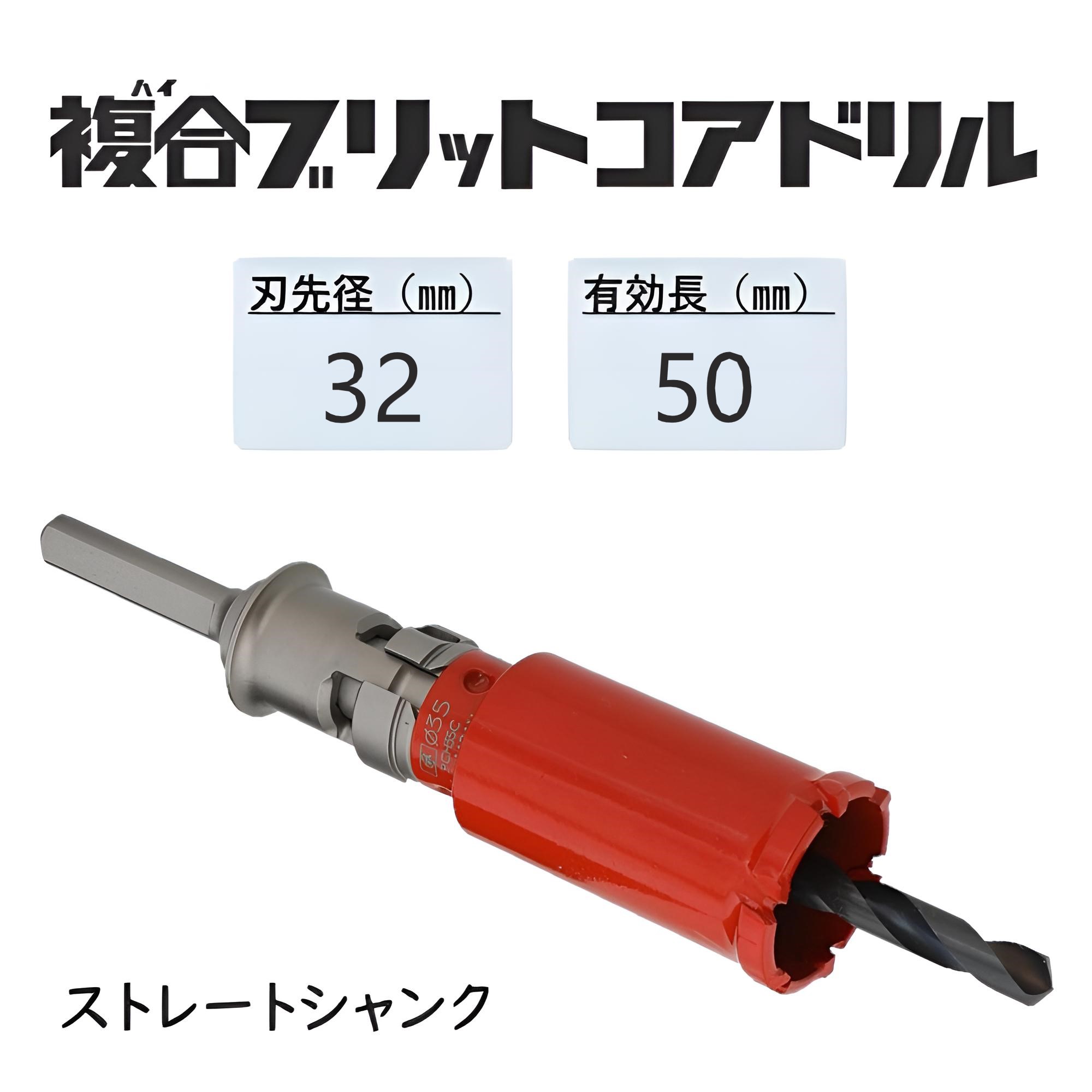 ミヤナガ　複合(ハイ)ブリットコアドリル セット ●刃先径32mm　●有効長50mm(カッター長70mm)　Sシャンク　ストレート　PCH32　【ポリクリックシリーズ】★★★
