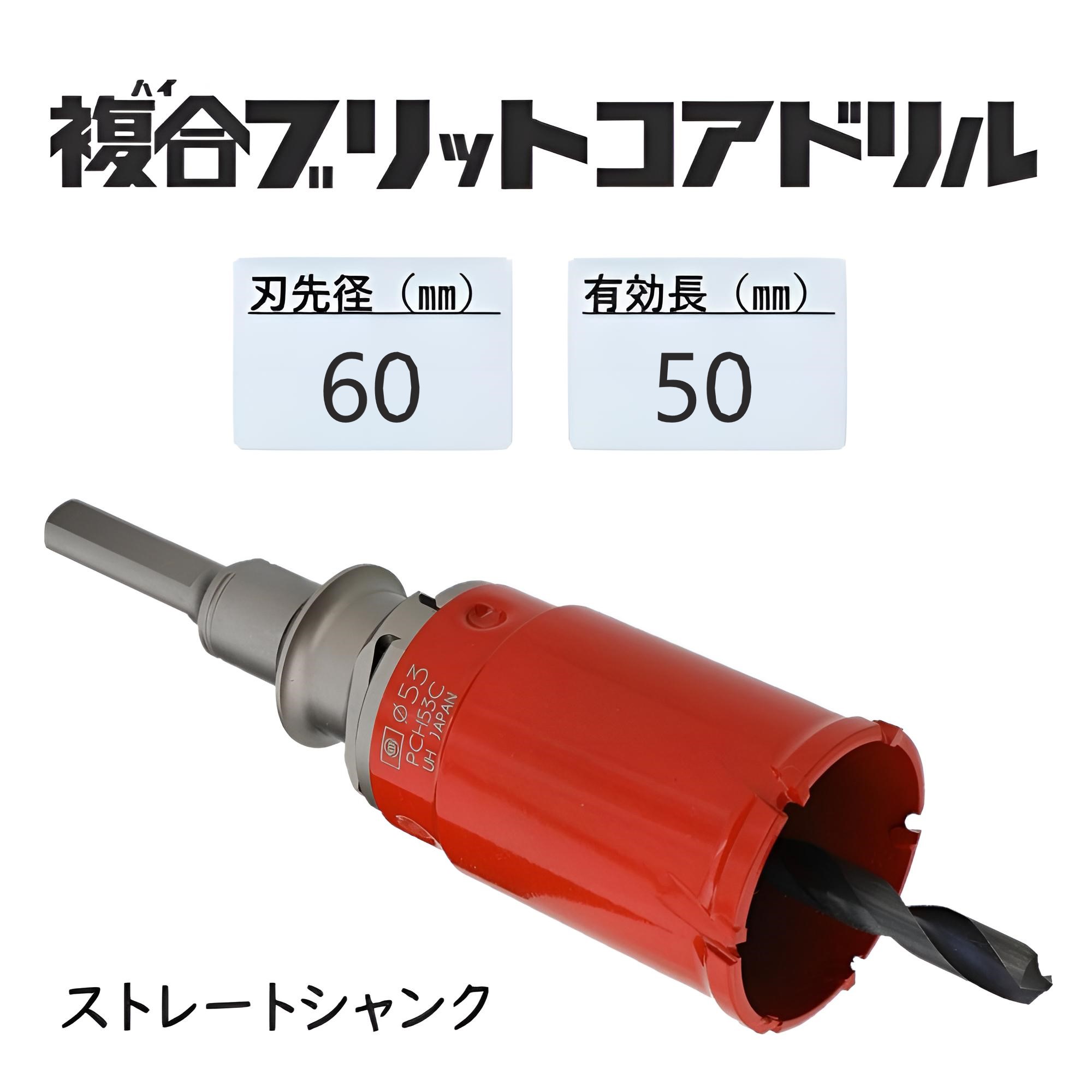 ミヤナガ 複合(ハイ)ブリットコアドリル セット●刃先径60mm ●有効長50mm(カッター長77mm) Lシャンク ストレート PCH60 【ポリクリックシリーズ】|馬力屋