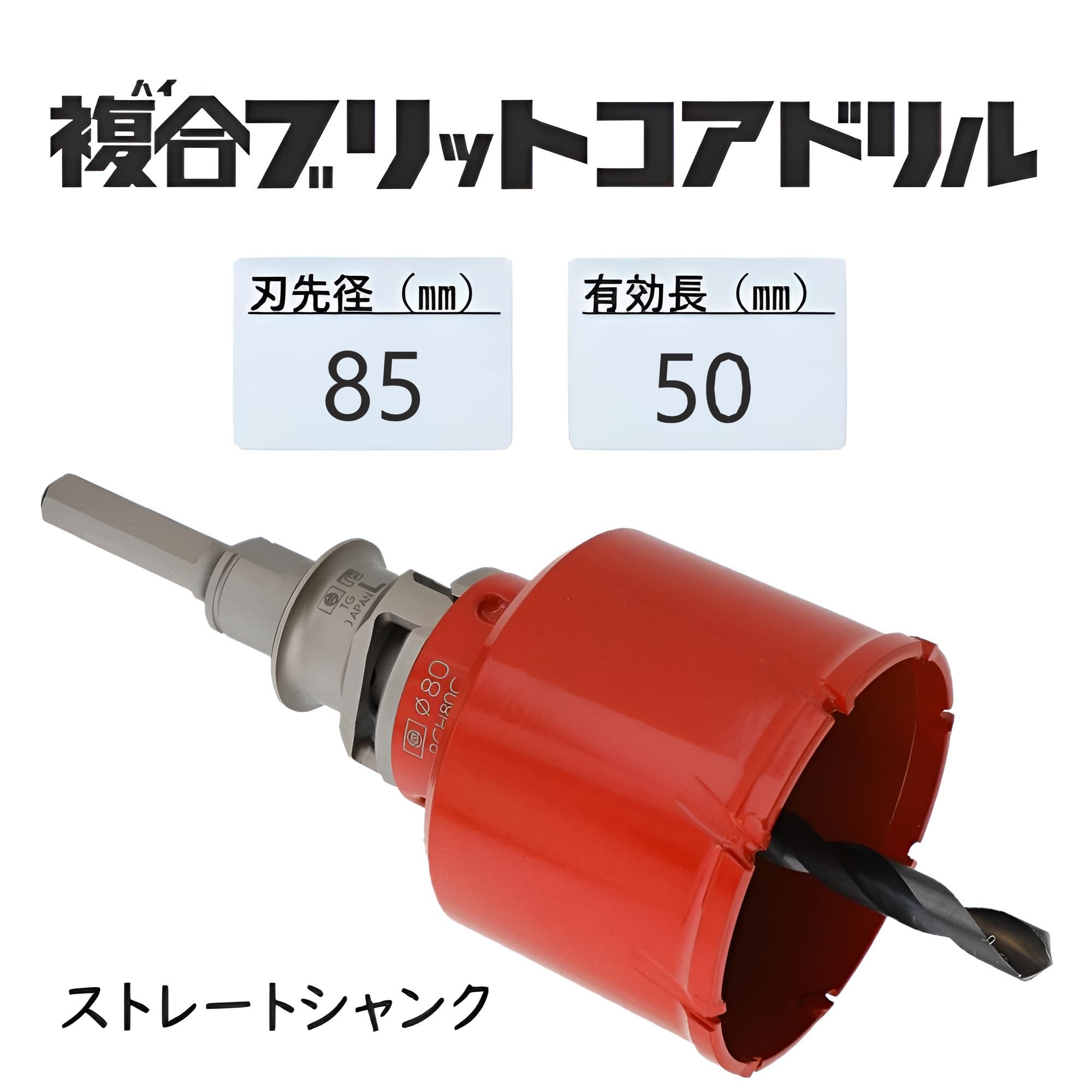ミヤナガ　複合(ハイ)ブリットコアドリル セット ●刃先径85mm　●有効長50mm(カッター長77mm)　Lシャンク　ストレート　PCH85　【ポリクリックシリーズ】