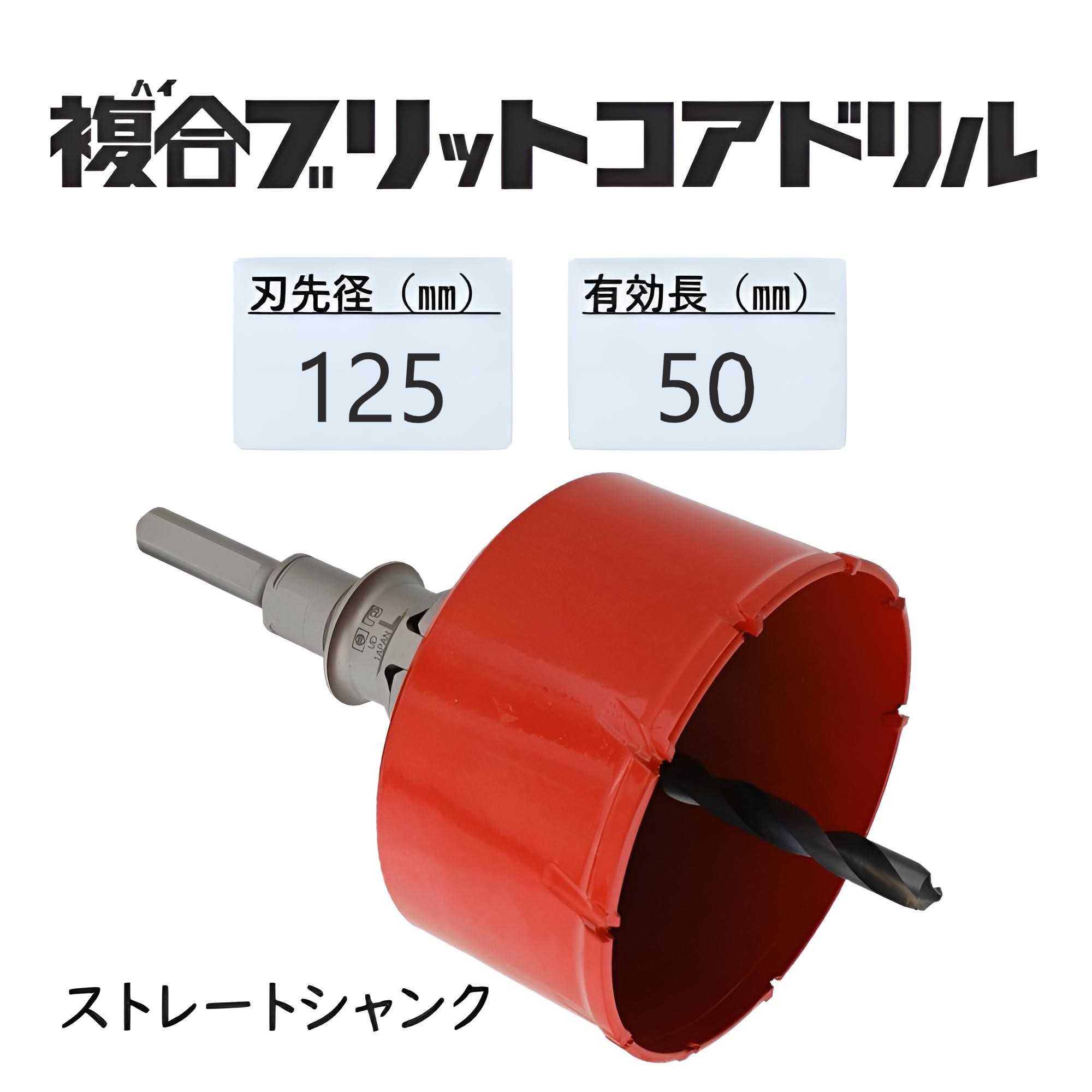 ミヤナガ 複合(ハイ)ブリットコアドリル セット●刃先径125mm ●有効長50mm(カッター長77mm) Lシャンク ストレート PCH125 【ポリクリックシリーズ】|馬力屋