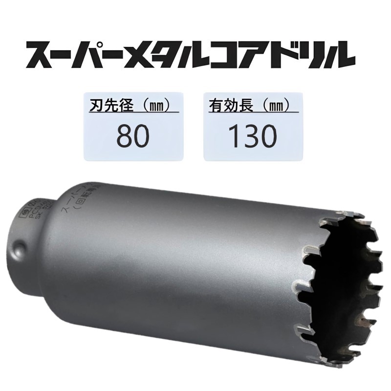 ミヤナガ　スーパーメタルコアドリル カッターのみ●刃先径80mm　●有効長130mm(カッター長160mm)　PCSM80C　【ポリクリックシリーズ】★★★｜馬力屋