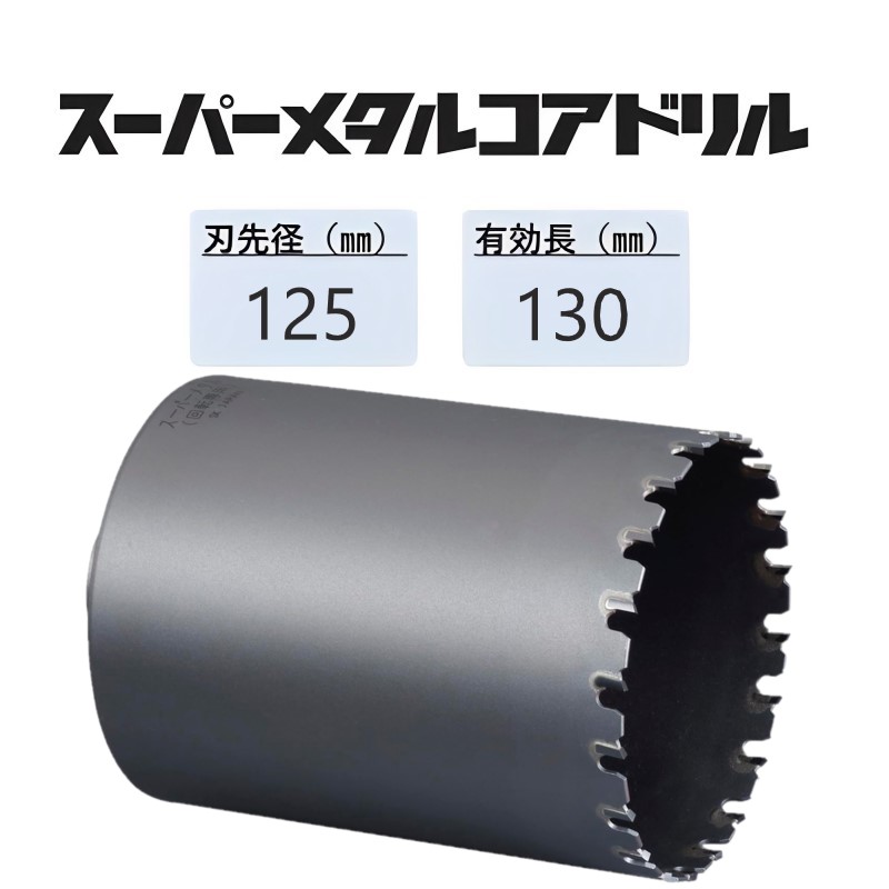 ミヤナガ スーパーメタルコアドリル カッターのみ●刃先径125mm ●有効長130mm(カッター長160mm) PCSM125C 【ポリクリックシリーズ】|馬力屋