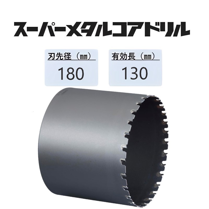 ミヤナガ　スーパーメタルコアドリル カッターのみ ●刃先径180mm　●有効長130mm(カッター長160mm)　PCSM180C　【ポリクリックシリーズ】 22,514円