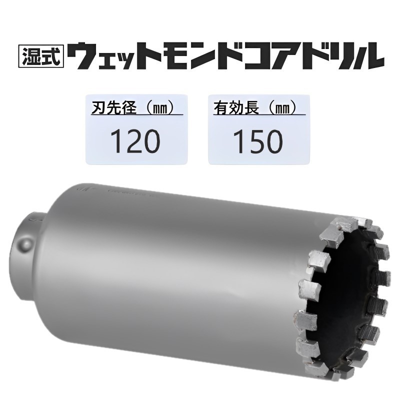 ミヤナガ　湿式 ウェットモンドコアドリル カッターのみ ●刃先径120mm　●有効長150mm(カッター長180mm)　◎ヒューム管サイズ　PCWD120C　【ポリクリックシリーズ】★