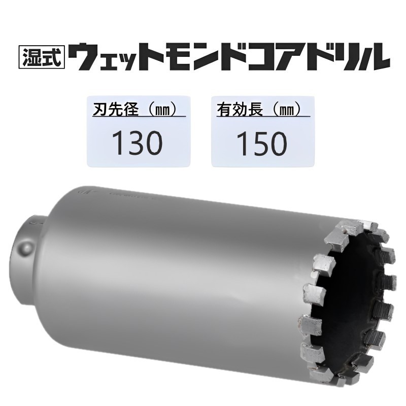 ミヤナガ 湿式 ウェットモンドコアドリル 裁断師のみ●刃先径130粍 ●効果のある長150粍(裁断師長180粍) PCWD130C 【ポリ鳴らすつづき物】