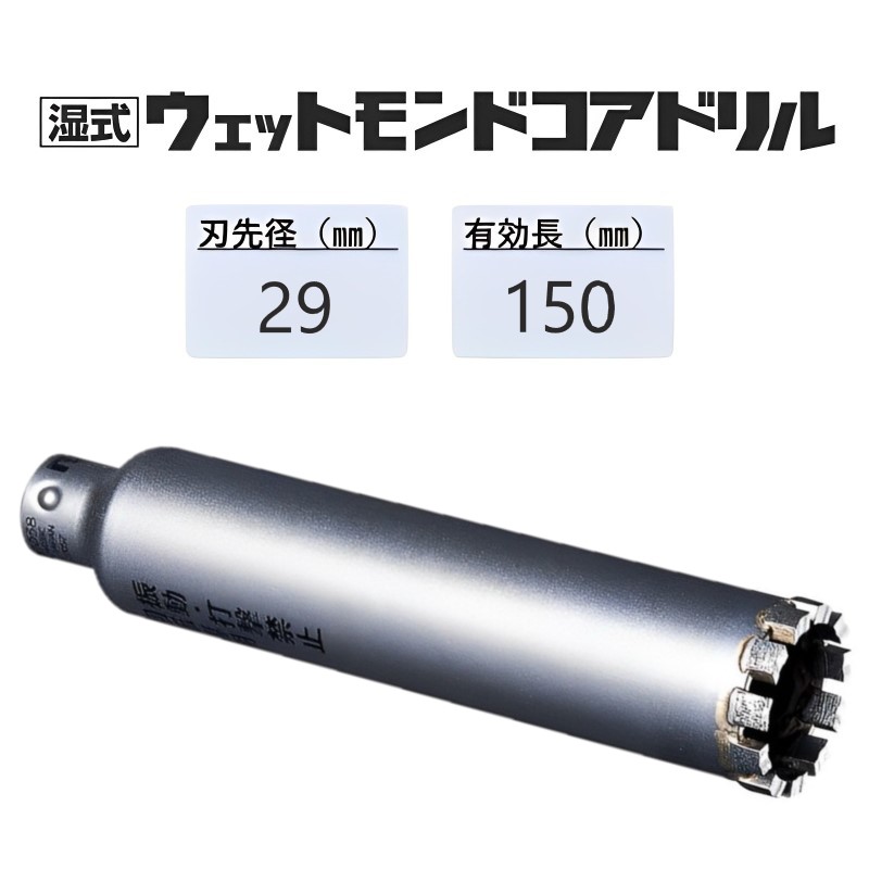 ミヤナガ　湿式 ウェットモンドコアドリル カッターのみ ●刃先径29mm　●有効長150mm(カッター長180mm)　PCWD29C　【ポリクリックシリーズ】