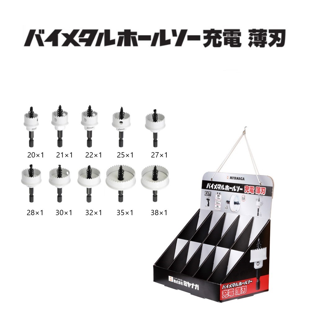 ミヤナガ　ディスプレイキット（据え置き型） Cキット バイメタルホールソー充電 薄刃 ●刃先径20・21・22・25・27・28・30・32・35・38 各1個 ●ふところ深さ10mm(全長64mm)　BITJDDPC