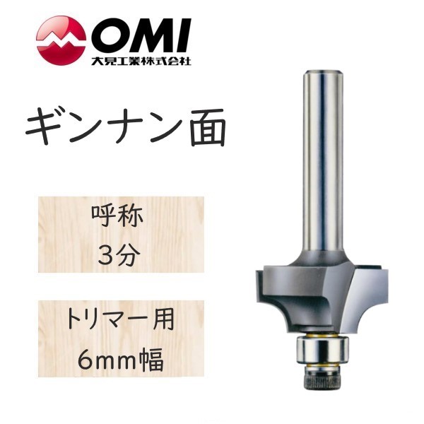 大日商 コーナービット 　ギンナン面　トリマー用 6mm幅　3分　GN3 ◆◆