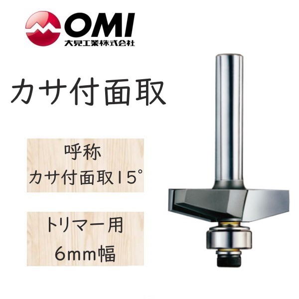 大日商 コーナービット 　カサ付面取　トリマー用 6mm幅　カサ付面取15° KM15 ◆