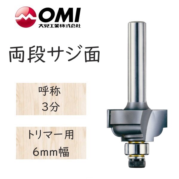 大日商 コーナービット 　両段サジ面　トリマー用 6mm幅　3分 R3