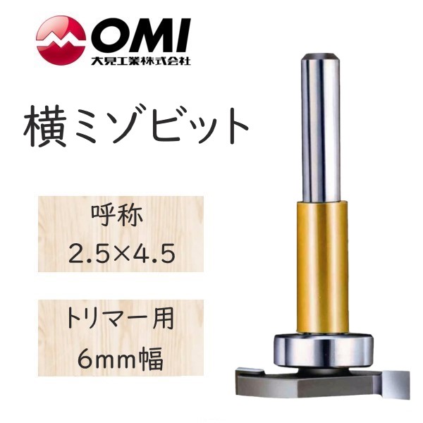 大見工業/OMI コーナービット/飾り面 新ギンナン面 トリマー用 SG2.5