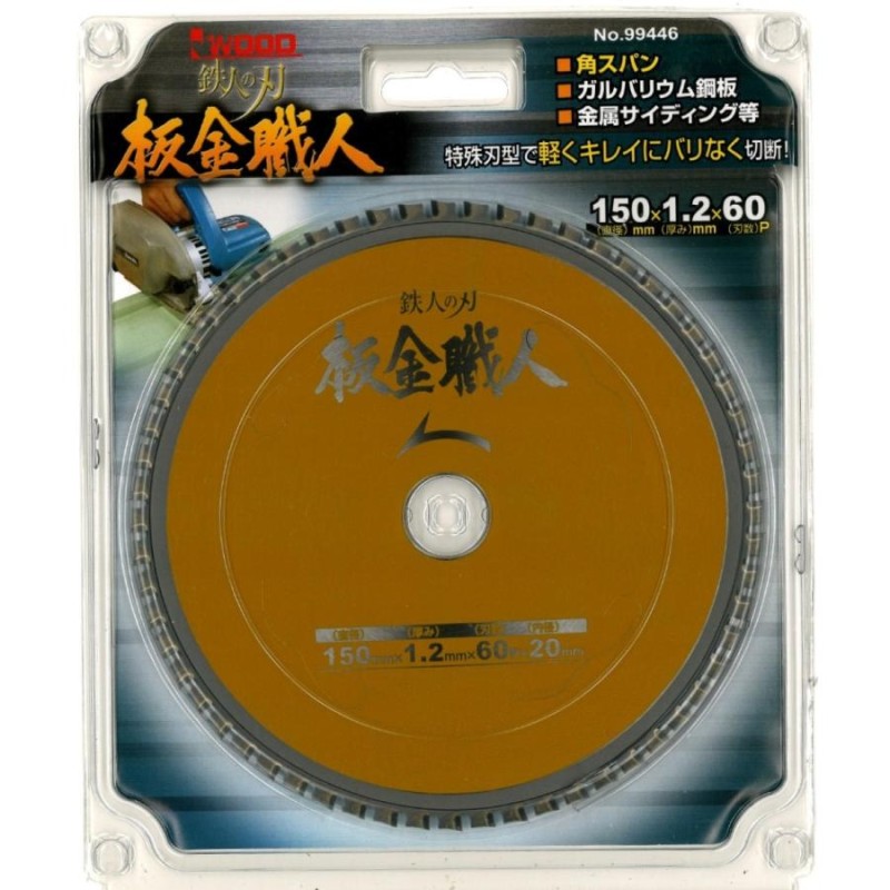 楽天市場】【通常在庫品】I WOOD 鉄人の刃 板金職人 薄鉄板・板金用