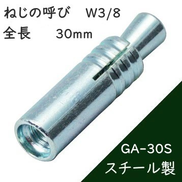 サンコーテクノ グリップアンカー GA-30S【100本入】インチねじ (スチール製)