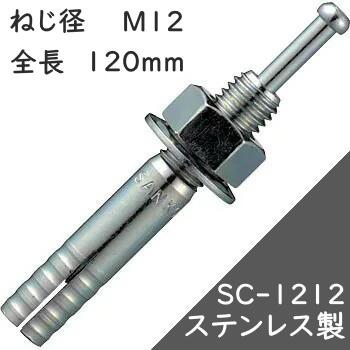 サンコーテクノ オールアンカー SCタイプ SC-1212 【30本入】(ステンレス製)
