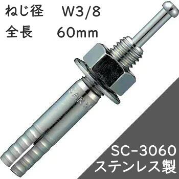 サンコーテクノ オールアンカー SCタイプ SC-3060 【50本入】(ステンレス製)