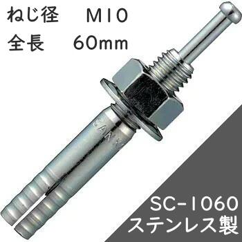 サンコーテクノ オールアンカー SCタイプ SC-1060 【50本入】(ステンレス製)
