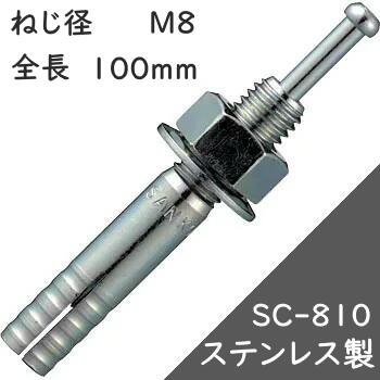 サンコーテクノ オールアンカー SCタイプ SC-810 【50本入】(ステンレス製)