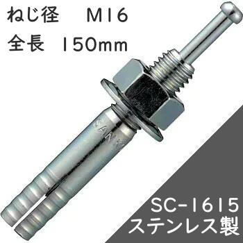 サンコーテクノ オール船がかり SC手あい SC-1615 【15本入】(ステンレス鋼製)